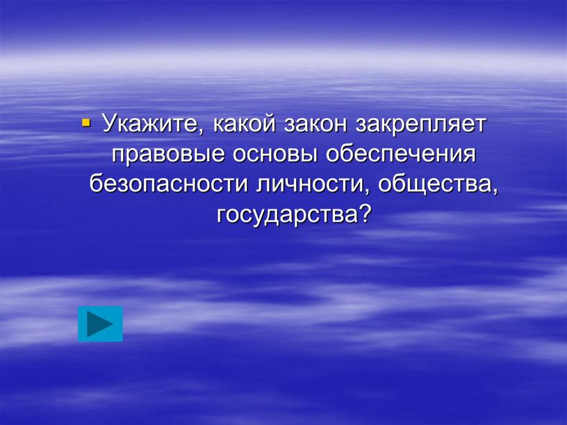 Укажите, какой закон закрепляет правовые основы обеспечения безопасности личности, общества, государства?