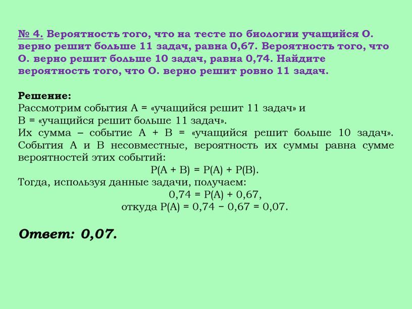 Вероятность того, что на тесте по биологии учащийся