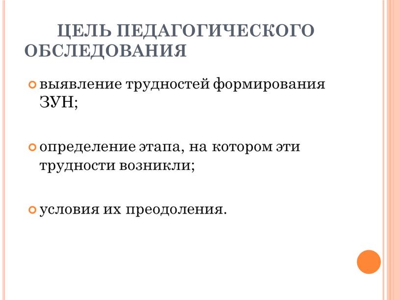 ЦЕЛЬ ПЕДАГОГИЧЕСКОГО ОБСЛЕДОВАНИЯ выявление трудностей формирования