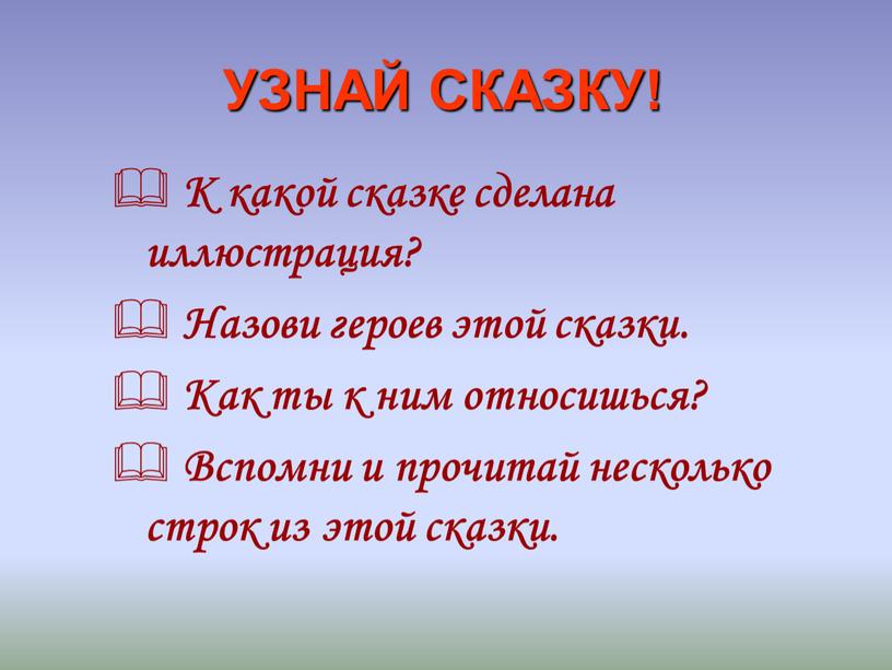 УЗНАЙ СКАЗКУ! К какой сказке сделана иллюстрация?