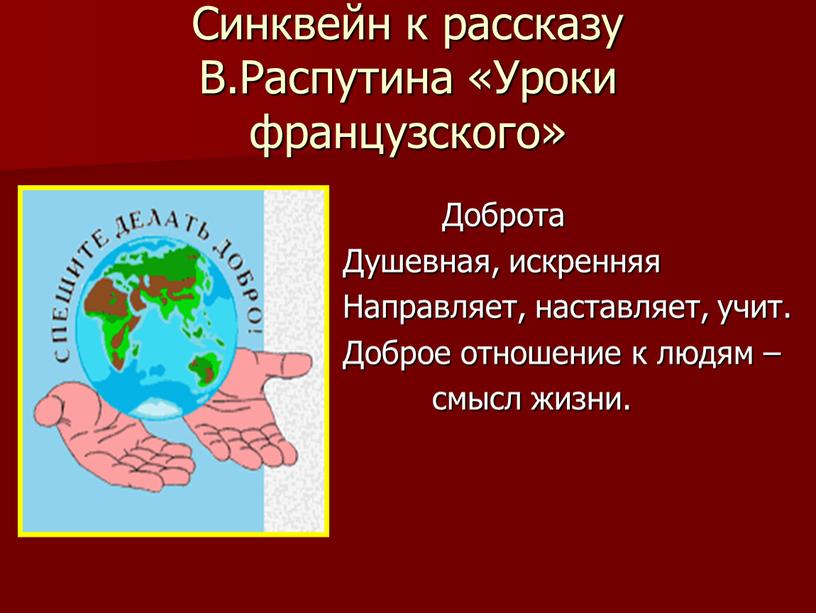 Синквейн к рассказу В.Распутина «Уроки французского»