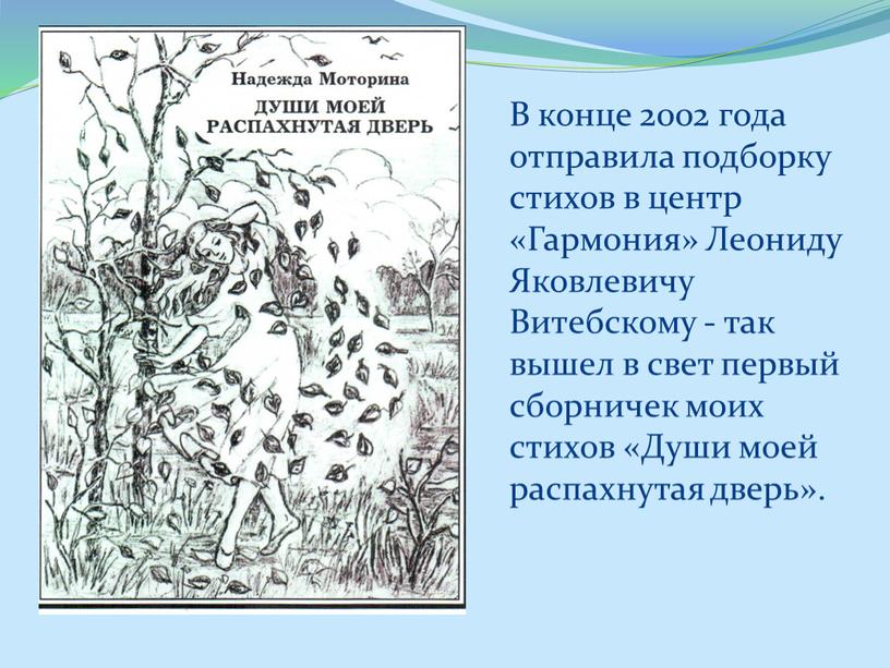 В конце 2002 года отправила подборку стихов в центр «Гармония»