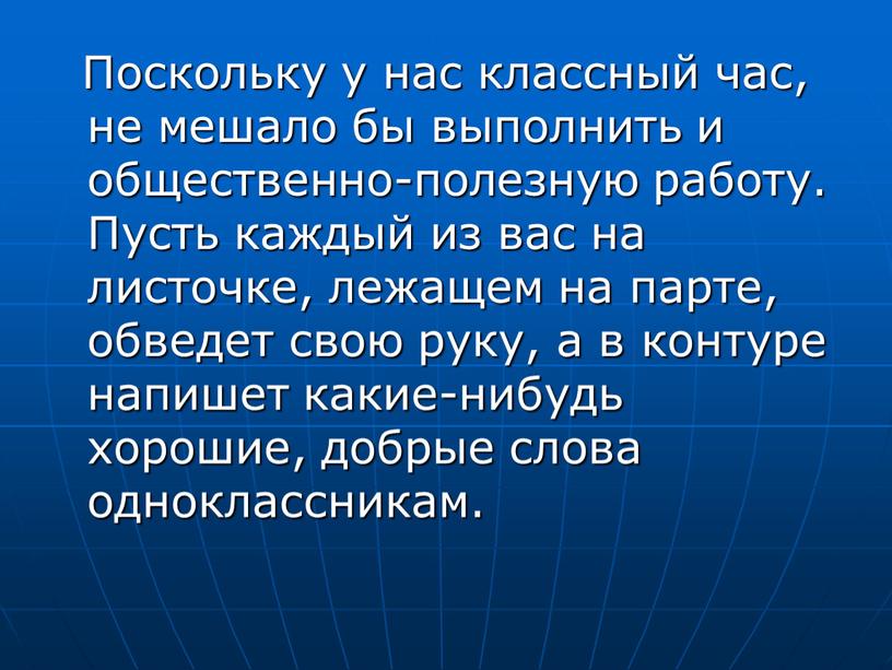 Поскольку у нас классный час, не мешало бы выполнить и общественно-полезную работу