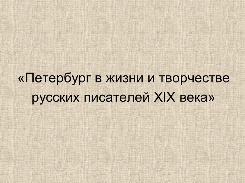 Петербург в жизни и творчестве русских писателей