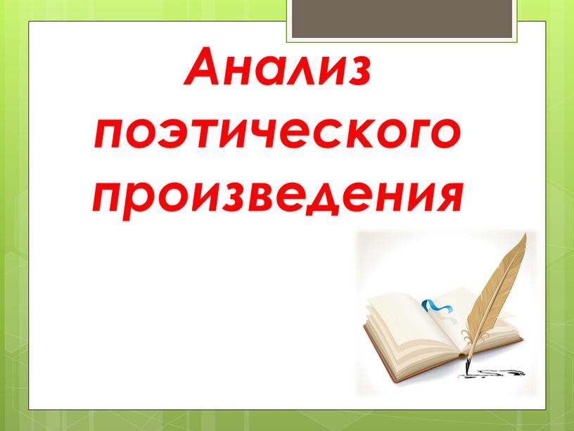 Анализ поэтического произведения