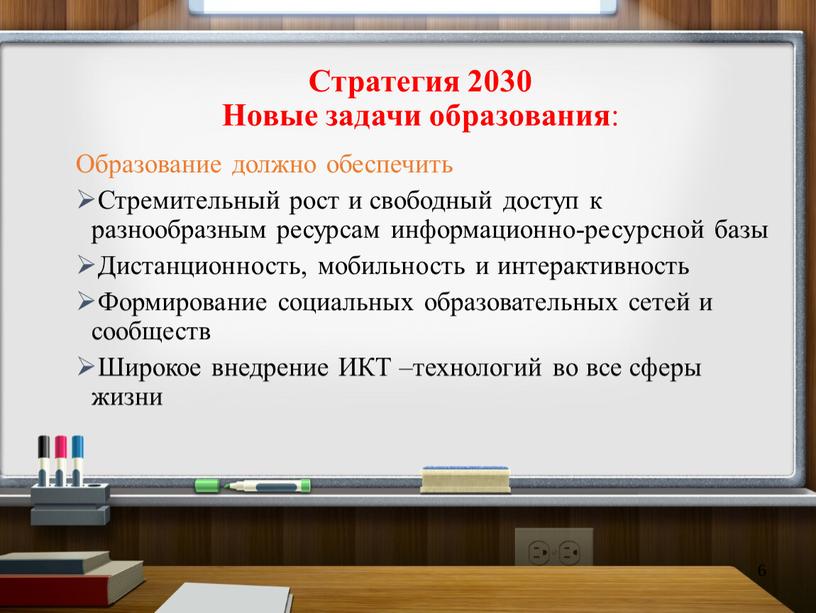 Стратегия 2030 Новые задачи образования :