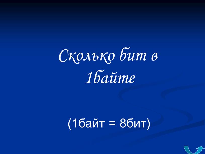 Сколько бит в 1байте (1байт = 8бит)