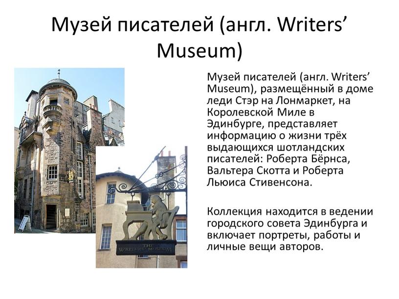 Музей писателей (англ. Writers’