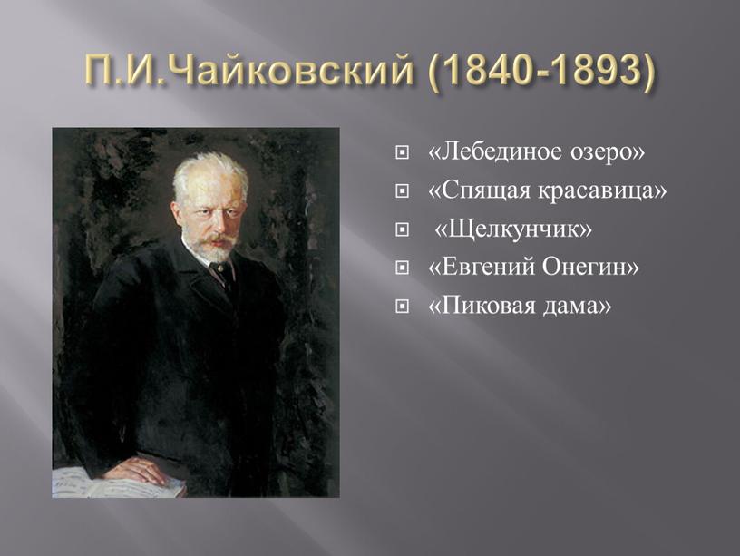 П.И.Чайковский (1840-1893) «Лебединое озеро» «Спящая красавица» «Щелкунчик» «Евгений