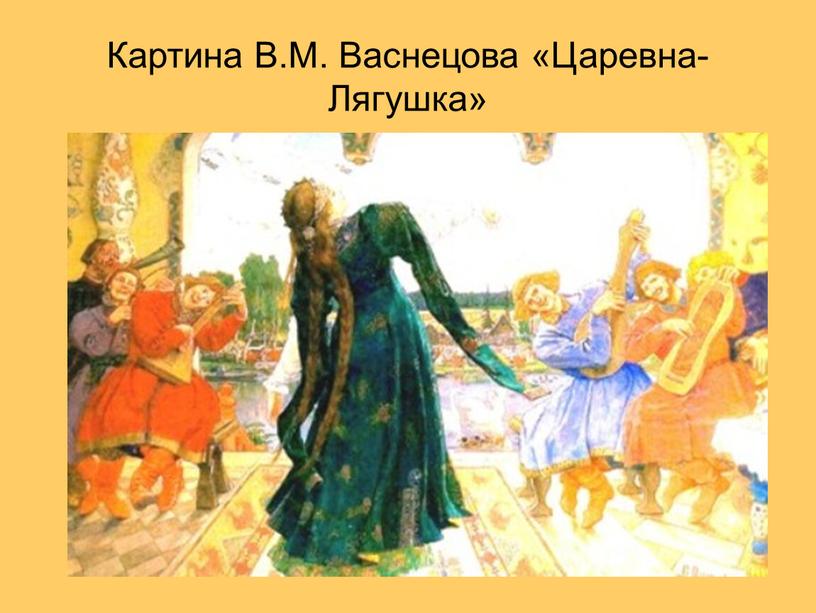 Картина В.М. Васнецова «Царевна-Лягушка»