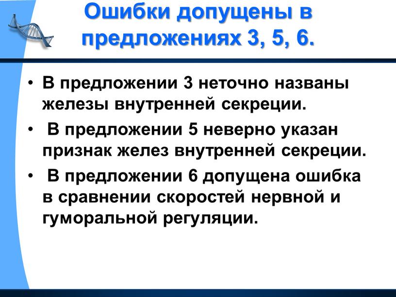 Ошибки допущены в предложениях 3, 5, 6