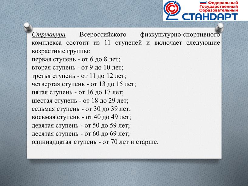 Структура Всероссийского физкультурно-спортивного комплекса состоит из 11 ступеней и включает следующие возрастные группы: первая ступень - от 6 до 8 лет; вторая ступень - от…