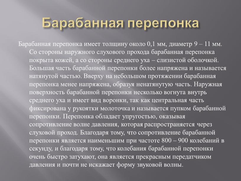 Барабанная перепонка Барабанная перепонка имеет толщину около 0,1 мм, диаметр 9 – 11 мм