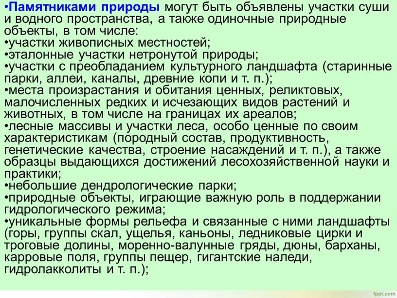 Памятниками природы могут быть объявлены участки суши и водного пространства, а также одиночные природные объекты, в том числе: участки живописных местностей; эталонные участки нетронутой природы;…