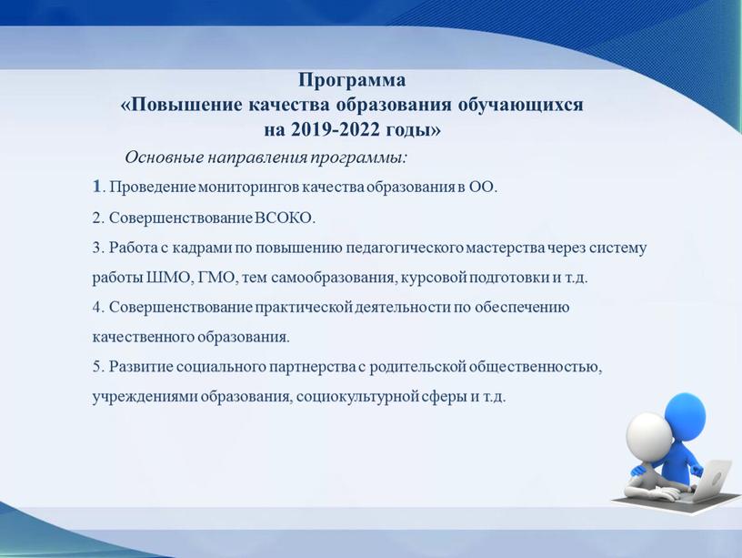 Программа «Повышение качества образования обучающихся на 2019-2022 годы»