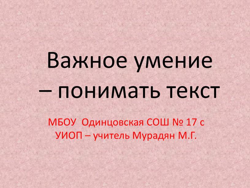 Важное умение – понимать текст