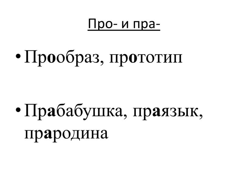 Про- и пра- Пр о образ, пр о тотип