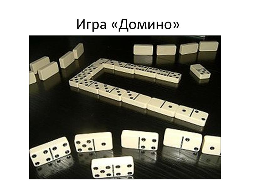 Игра «Домино»