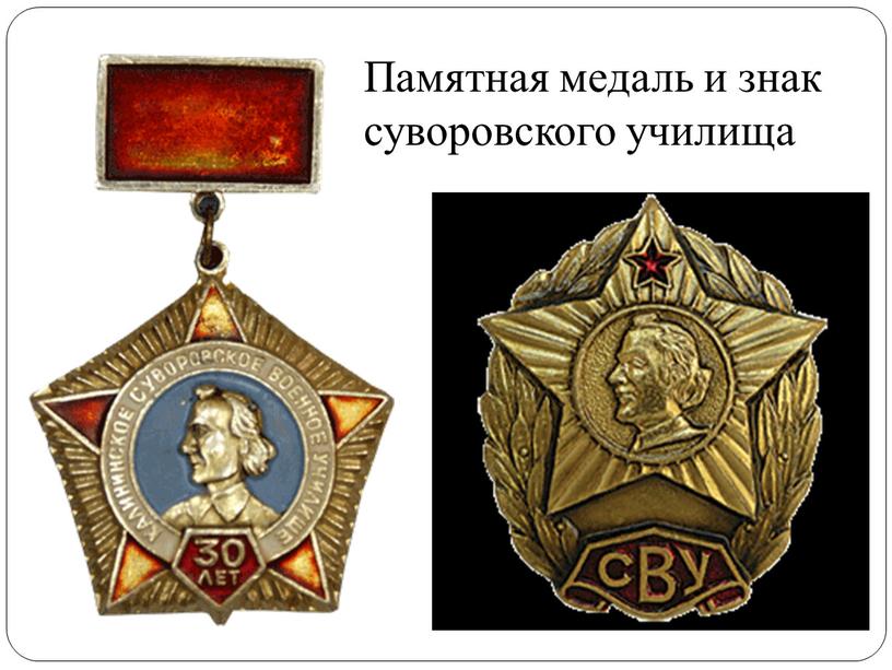 Памятная медаль и знак суворовского училища