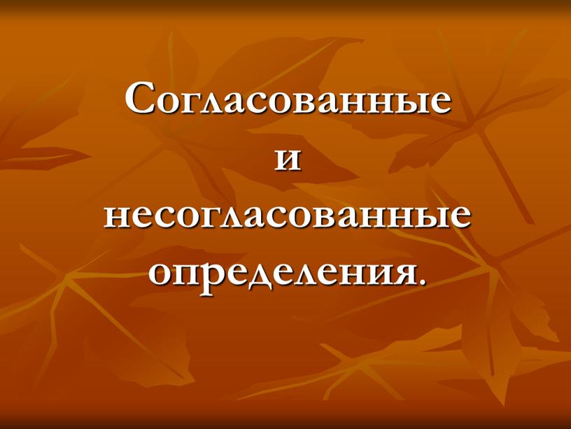 Согласованные и несогласованные определения