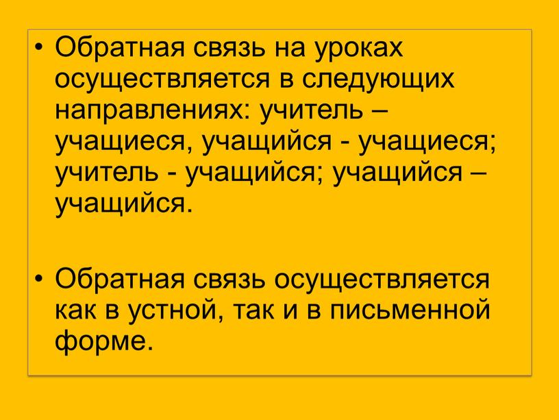 Обратная связь на уроках осуществляется в следующих направлениях: учитель – учащиеся, учащийся - учащиеся; учитель - учащийся; учащийся – учащийся