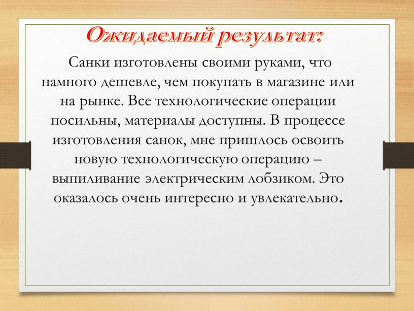 Ожидаемый результат: Санки изготовлены своими руками, что намного дешевле, чем покупать в магазине или на рынке