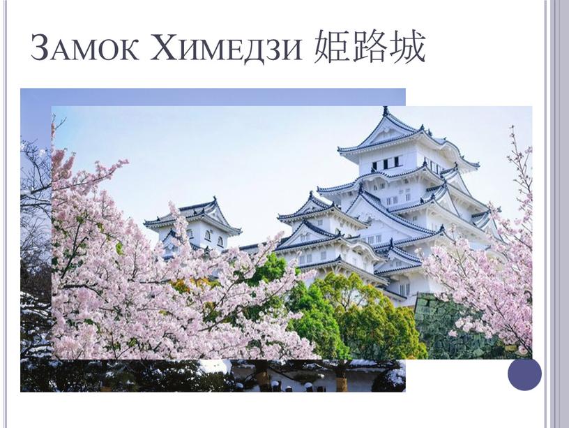 Замок Химедзи 姫路城