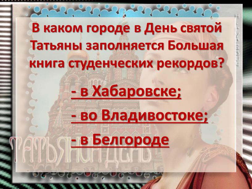 В каком городе в День святой Татьяны заполняется