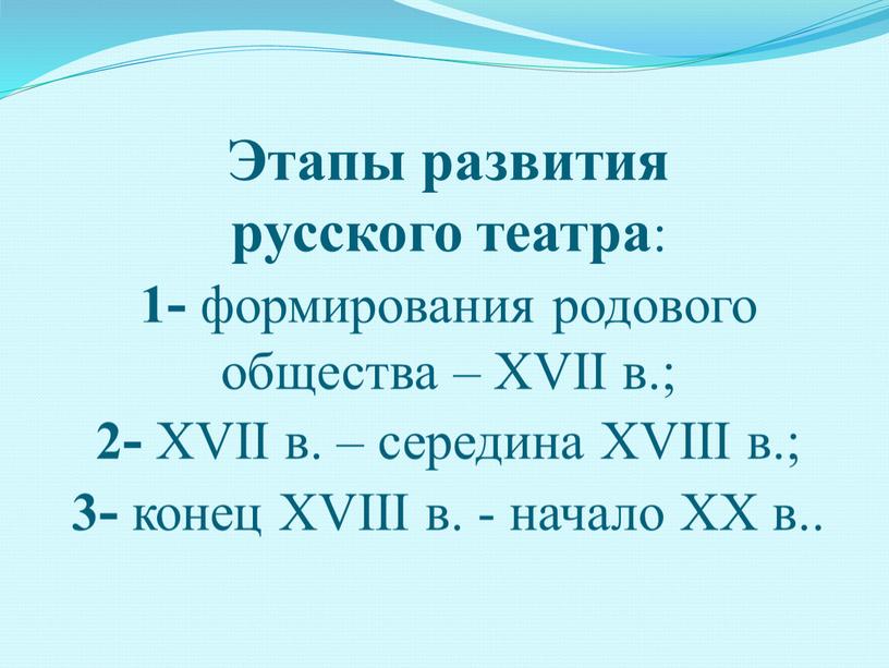 Этапы развития русского театра : 1- формирования родового общества –