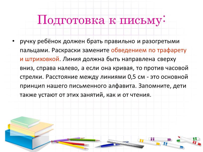 Подготовка к письму: ручку ребёнок должен брать правильно и разогретыми пальцами