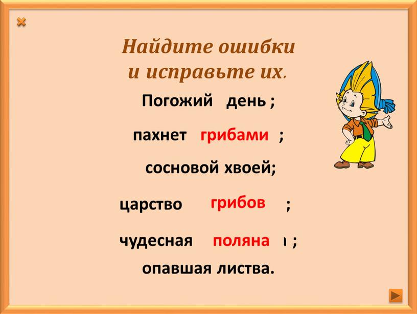 Погожий день ; __________ сосновой хвоей; опавшая листва