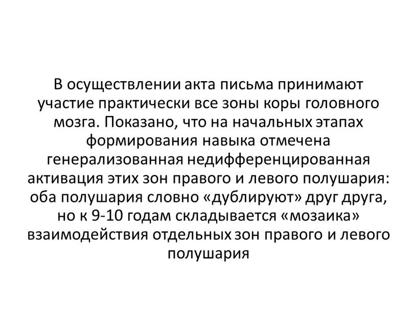 В осуществлении акта письма принимают участие практически все зоны коры головного мозга