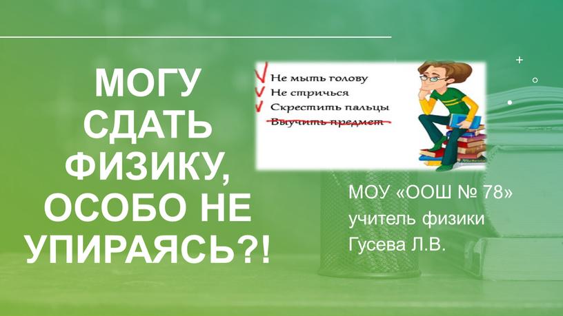 Сдать физику, особо не упираясь?!