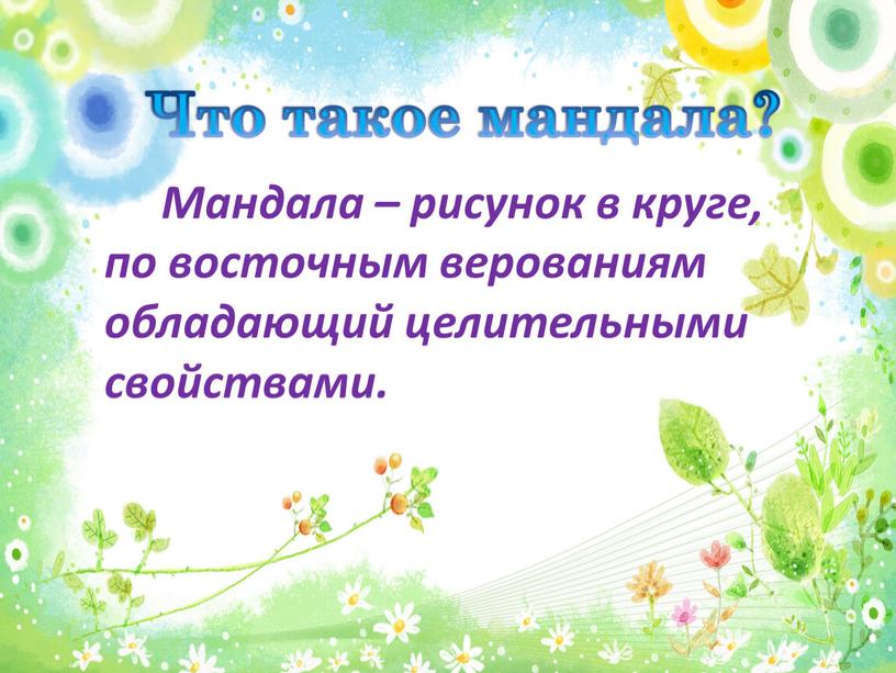 Мандала – рисунок в круге, по восточным верованиям обладающий целительными свойствами
