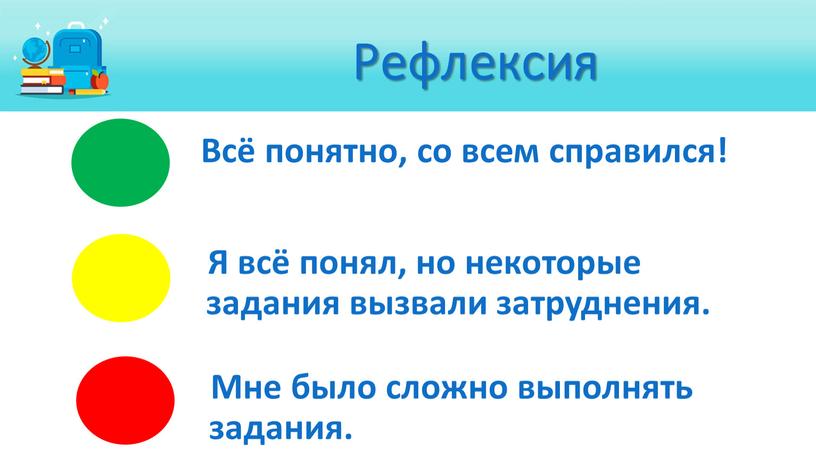 Всё понятно, со всем справился!