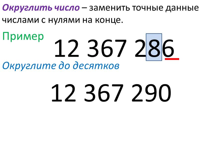 Округлить число – заменить точные данные числами с нулями на конце