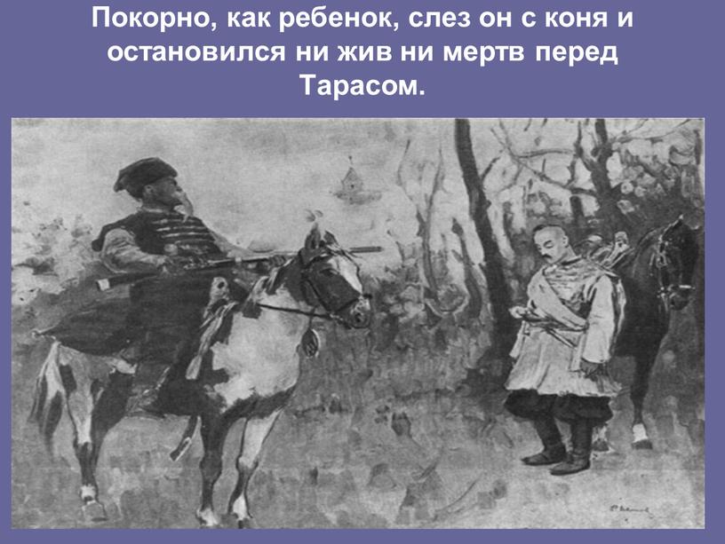 Покорно, как ребенок, слез он с коня и остановился ни жив ни мертв перед