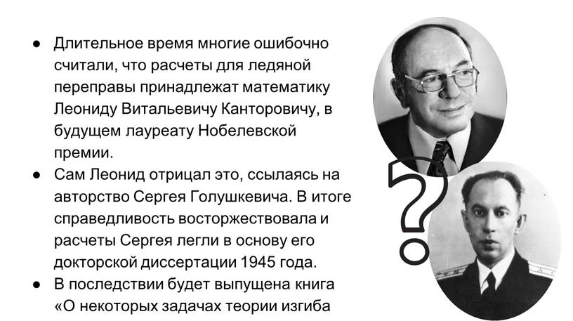 Длительное время многие ошибочно считали, что расчеты для ледяной переправы принадлежат математику