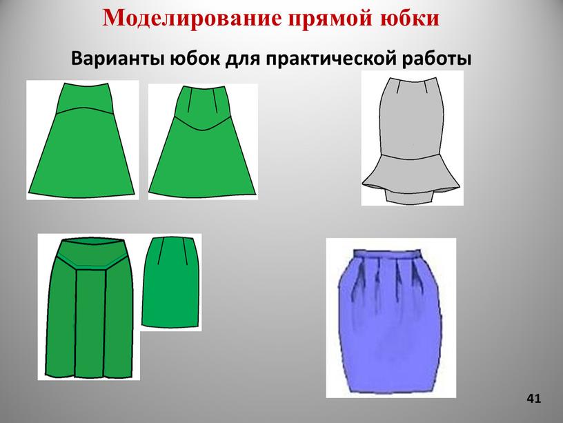 Варианты юбок для практической работы