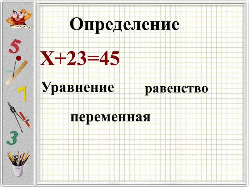 Определение Х+23=45 Уравнение равенство переменная