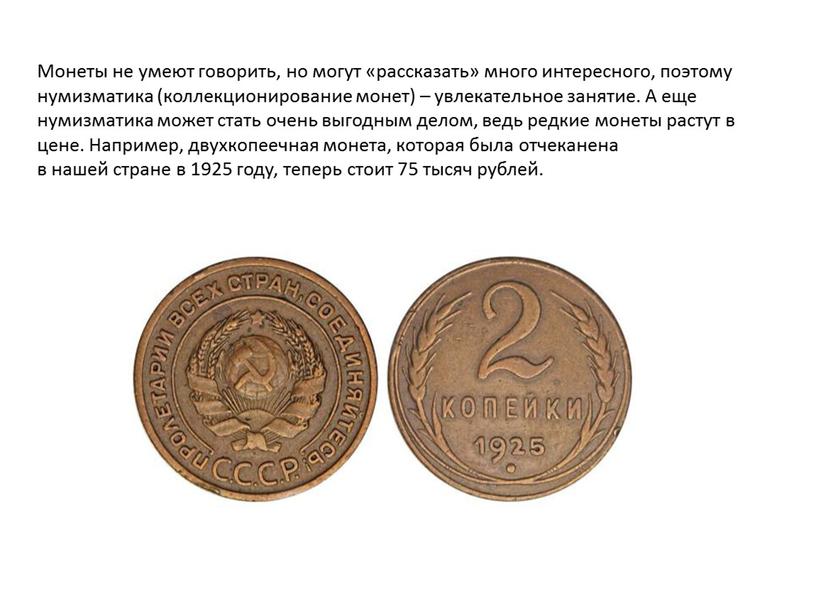 Монеты не умеют говорить, но могут «рассказать» много интересного, поэтому нумизматика (коллекционирование монет) – увлекательное занятие