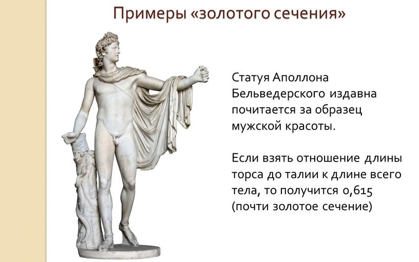 Примеры «золотого сечения» Статуя
