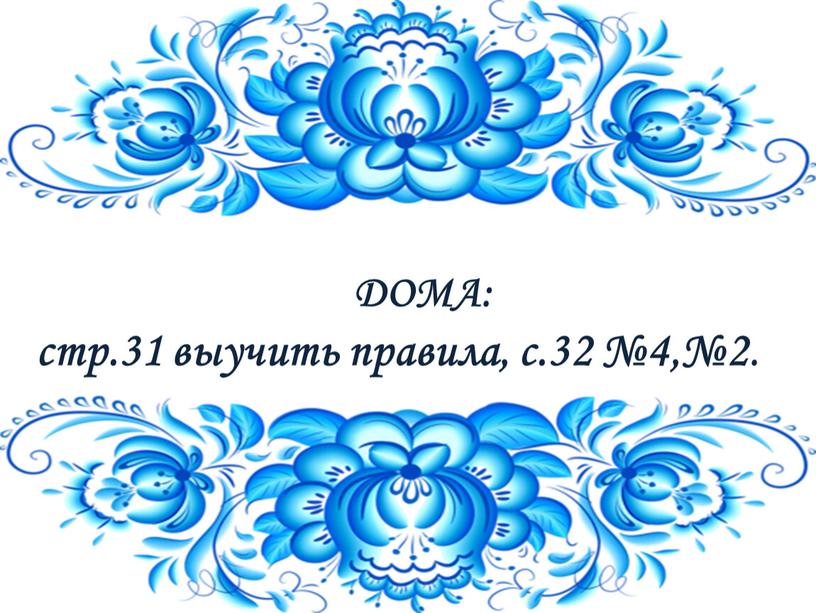 ДОМА: стр.31 выучить правила, с