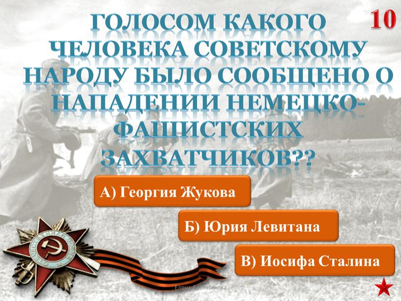 Голосом какого человека советскому народу было сообщено о нападении немецко-фашистских захватчиков??