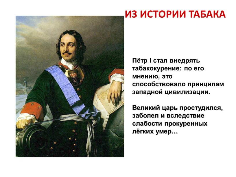 Пётр I стал внедрять табакокурение: по его мнению, это способствовало принципам западной цивилизации