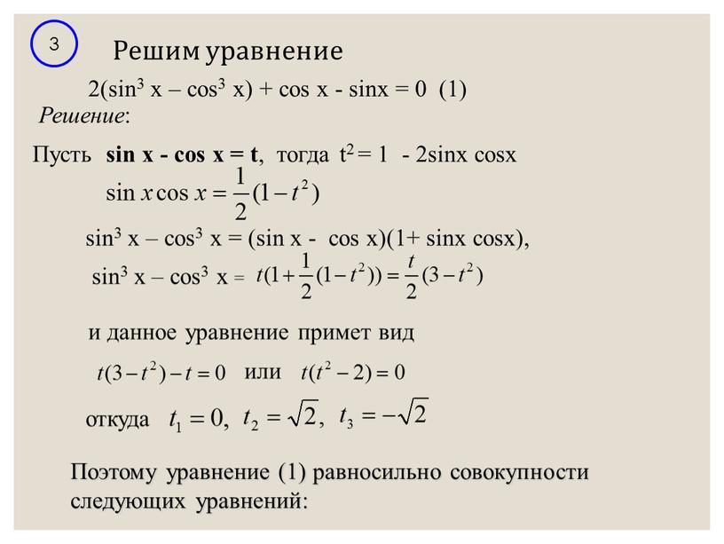 Решим уравнение 3 Решение :