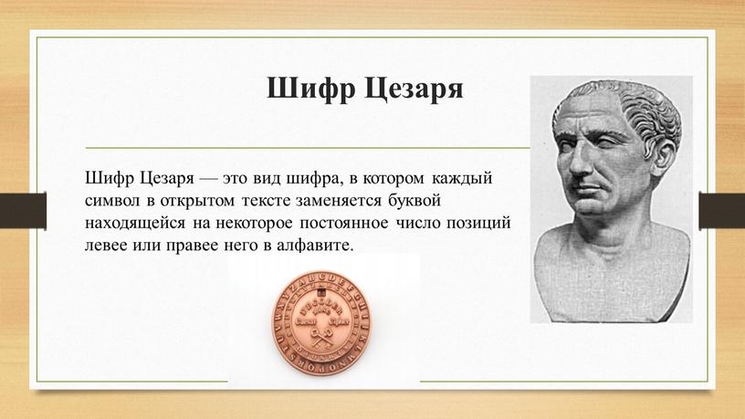 Шифр Цезаря Шифр Цезаря — это вид шифра, в котором каждый символ в открытом тексте заменяется буквой находящейся на некоторое постоянное число позиций левее или…