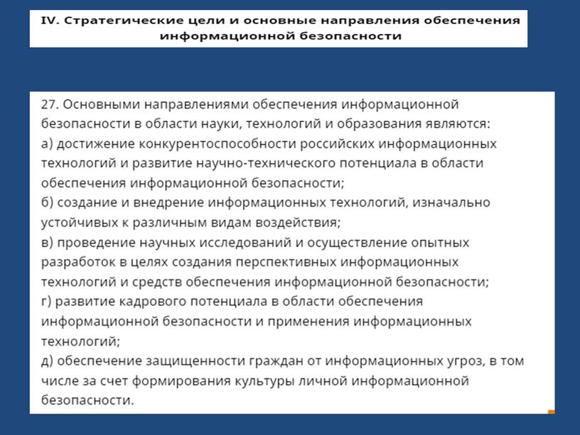 Доктрина по информационной безопасности РФ