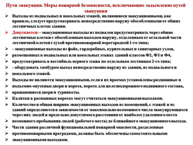 Пути эвакуации. Меры пожарной безопасности, исключающие задымление путей эвакуации