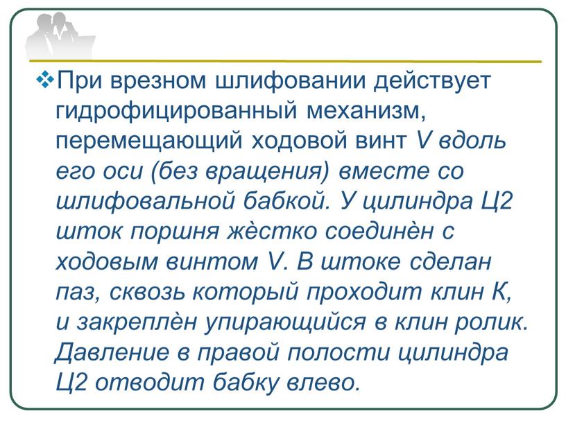 При врезном шлифовании действует гидрофицированный механизм, перемещающий ходовой винт